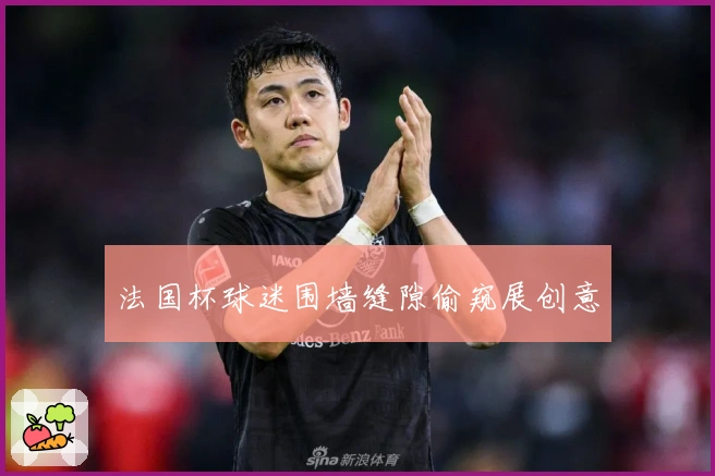 法国杯球迷围墙缝隙偷窥展创意