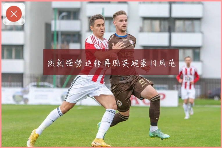 热刺强势逆转再现英超豪门风范