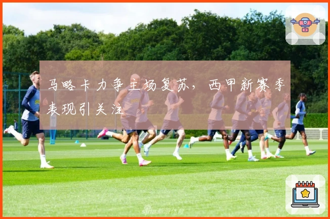 马略卡力争主场复苏，西甲新赛季表现引关注