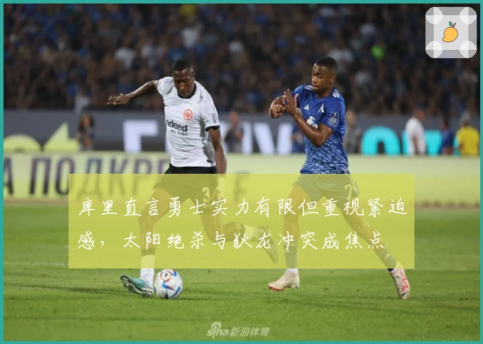 库里直言勇士实力有限但重视紧迫感，太阳绝杀与狄龙冲突成焦点