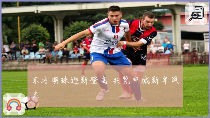 东方明珠迎新登高 共览申城新年风光