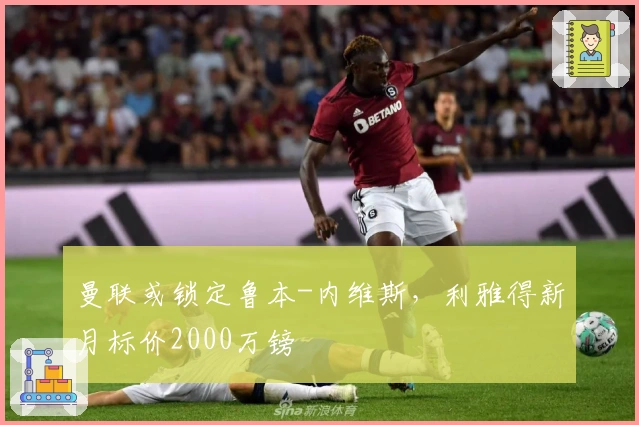 曼联或锁定鲁本-内维斯，利雅得新月标价2000万镑