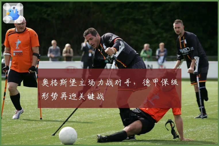 奥格斯堡主场力战对手，德甲保级形势再迎关键战