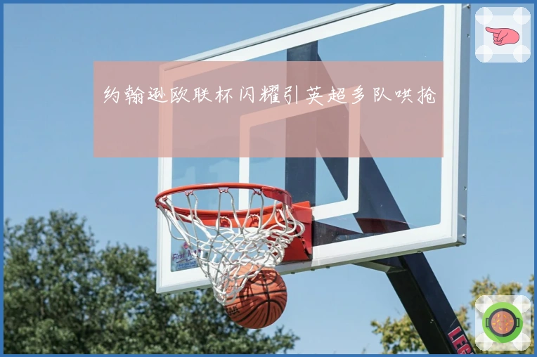 约翰逊欧联杯闪耀引英超多队哄抢