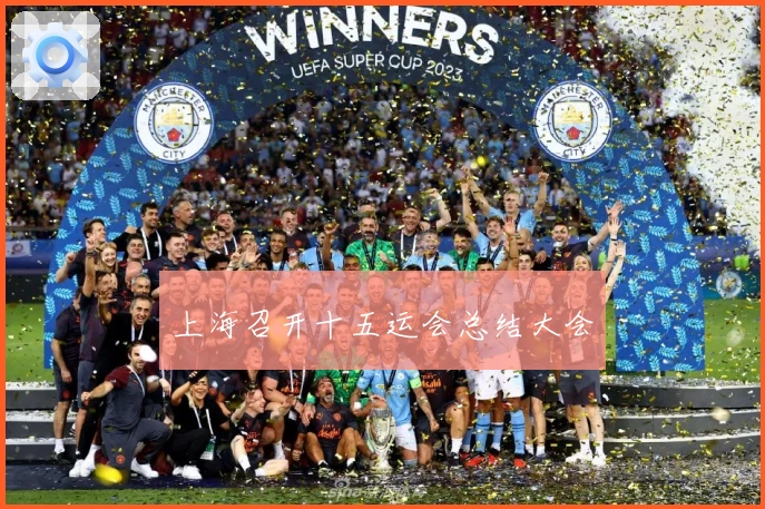 上海召开十五运会总结大会