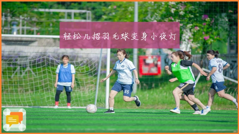 轻松几招羽毛球变身小夜灯