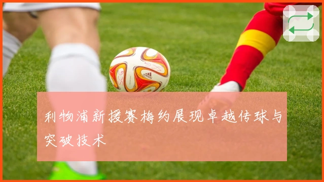 利物浦新援赛梅约展现卓越传球与突破技术