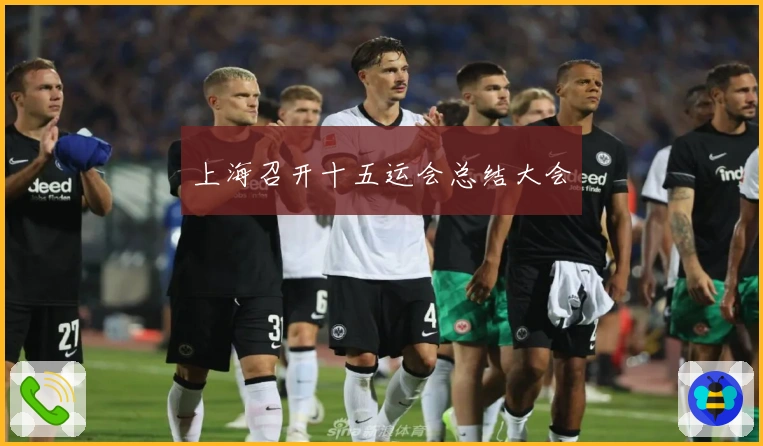 上海召开十五运会总结大会